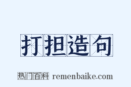 打担造句是什么意思的图片